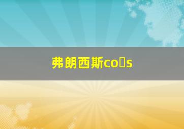 弗朗西斯co s